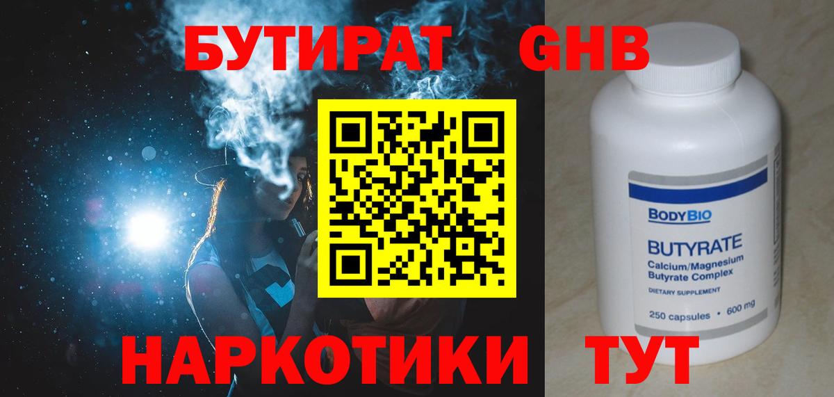 Бутират оксибутират  Вход с VPN  Тейково 